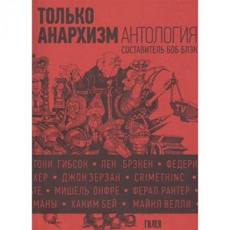 Наука. История науки, книга Только анархизм.Антология анархистских текстов после 1945 купить по низкой цене