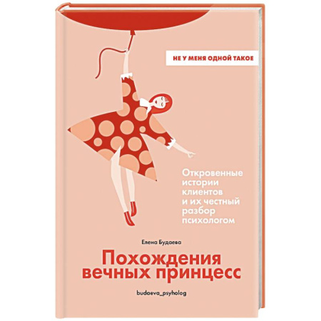 Психологическая консультация, книга Похождения вечных принцесс.Откровенные истории клиентов и их честный разбор психологом купить по низкой цене