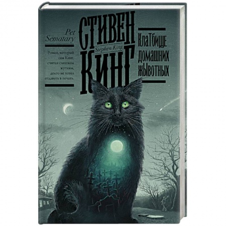 Мистика, ужасы, книга Клатбище домашних жывотных купить по низкой цене