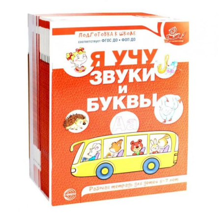 Развитие речи. Чтение, книга Я учу звуки и буквы. Рабочая тетрадь по обучению грамоте детей 5-7 лет (комплект из 20-ти тетрадей) купить по низкой цене