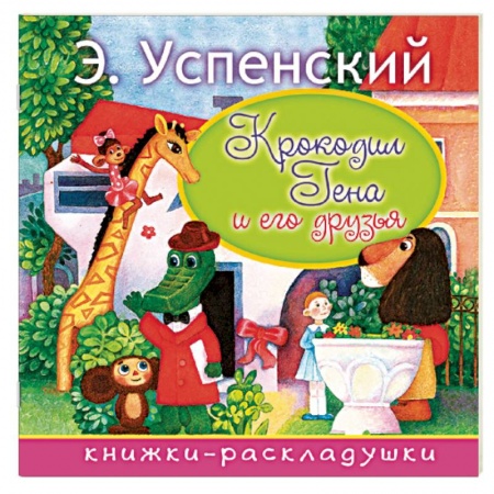 Сказки и истории для малышей, книга Крокодил Гена и его друзья купить по низкой цене