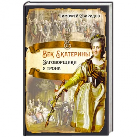 От Руси до России, книга Век Екатерины. Заговорщики у трона купить по низкой цене