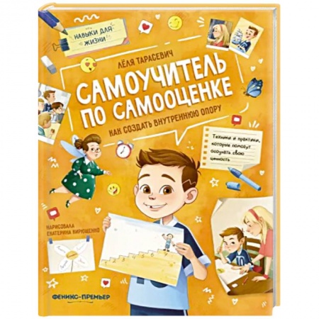 Психология личности, книга Самоучитель по самооценке. Как создать внутреннюю опору купить по низкой цене