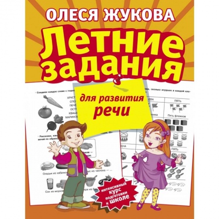 Общая подготовка к школе, книга Летние задания для развития речи купить по низкой цене