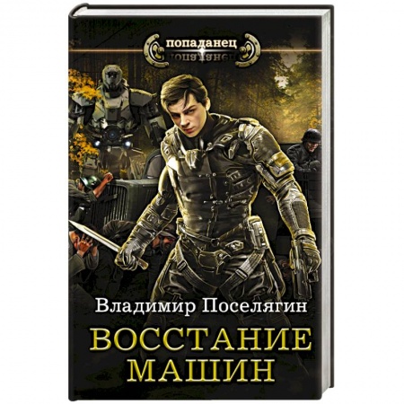 Русское фэнтези, книга Восстание машин купить по низкой цене