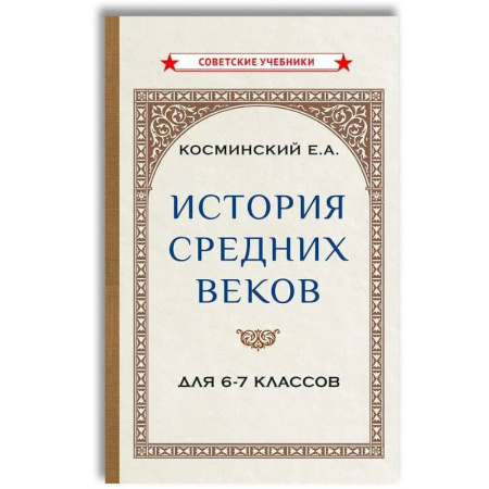 История, книга История средних веков для 6-7 классов: Учебник купить по низкой цене