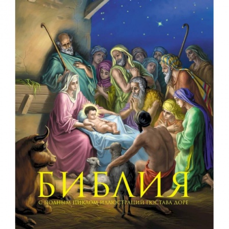 Богослужебные издания, книга Библия. Книги Священного Писания Ветхого и Нового Завета. С полным циклом иллюстраций Гюстава Доре купить по низкой цене