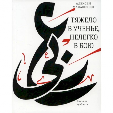 Мемуары, биографии деятелей культуры, искусства, книга Тяжело в ученье, нелегко в бою. Записки арабиста купить по низкой цене