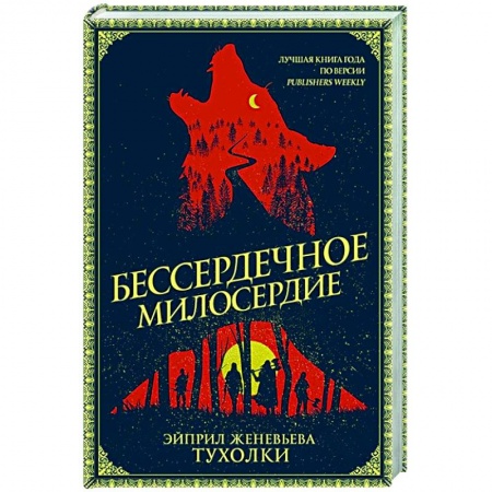 Зарубежное фэнтези, книга Бессердечное милосердие купить по низкой цене