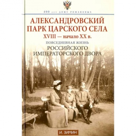 Русская архитектура, книга Александровский парк Царского Села. XVIII — начало XX в. Повседневная жизнь Российского императорско купить по низкой цене