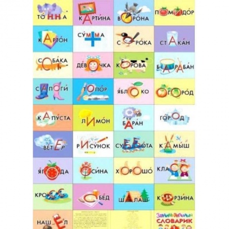 Развитие речи. Чтение, книга Занимательный словарик. 1 класс купить по низкой цене