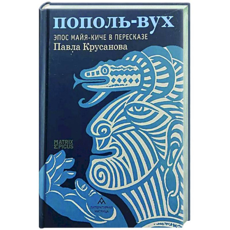 Эпос. Фольклор. Мифы, книга Пополь-Вух. Эпос майя-киче в пересказе купить по низкой цене
