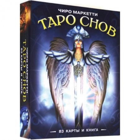 Гадание по картам Таро, книга Таро Снов Чиро Маркетти. Чиро Маркетти купить по низкой цене