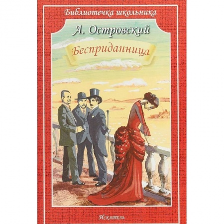 Произведения школьной программы, книга Бесприданница купить по низкой цене
