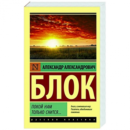 Русская поэзия, книга Покой нам только снится... купить по низкой цене