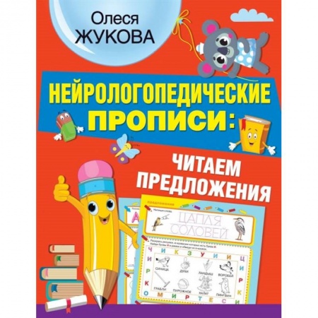 Письмо, мелкая моторика, книга Нейрологопедические прописи: читаем предложения купить по низкой цене