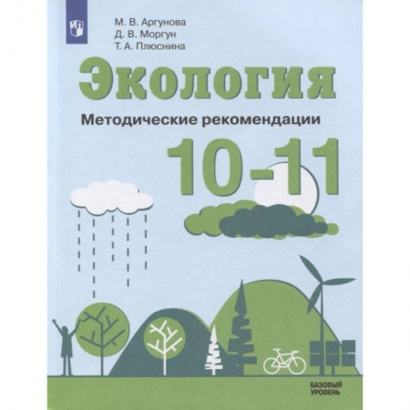 Естествознание, книга Экология 10-11кл Методические рекомендации купить по низкой цене