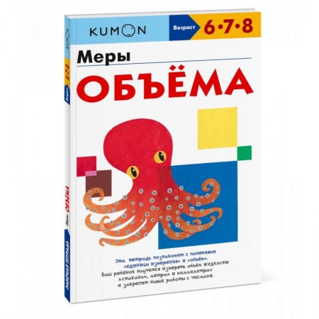 Дошкольникам, книга Меры объёма купить по низкой цене