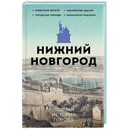 История городов, книга Нижний Новгород. Полная история города купить по низкой цене