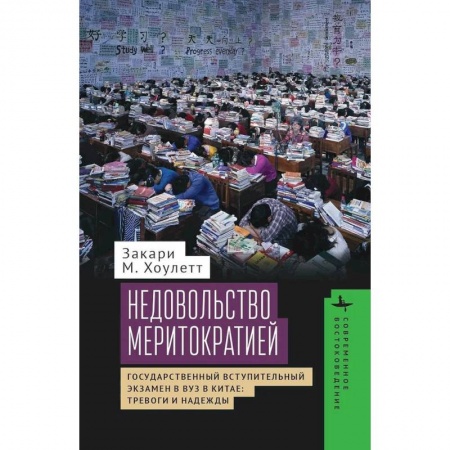Политология, книга Недовольство меритократией Государственный вступительный экзамен в вуз в Китае:тревоги и надежды купить по низкой цене