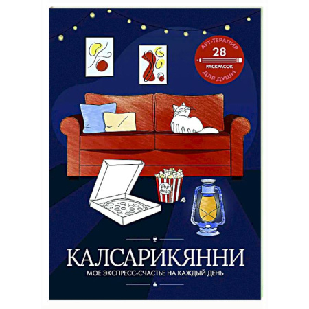 Книги для творчества, книга Калсарикянни: мое экспресс-счастье на каждый день купить по низкой цене