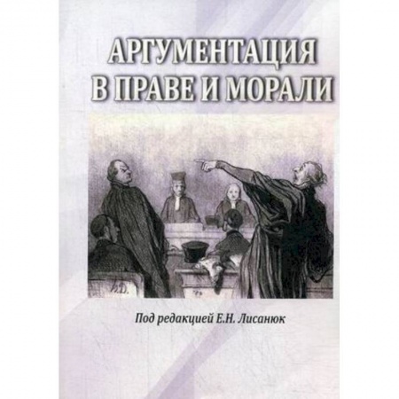Социальная философия, книга Аргументация в морали и праве купить по низкой цене