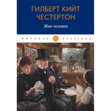 Зарубежная классика, книга Жив-человек купить по низкой цене