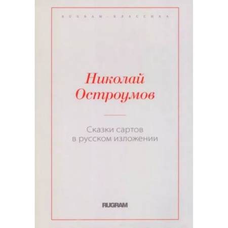 Эпос. Фольклор. Мифы, книга Сказки сартов в русском изложении купить по низкой цене