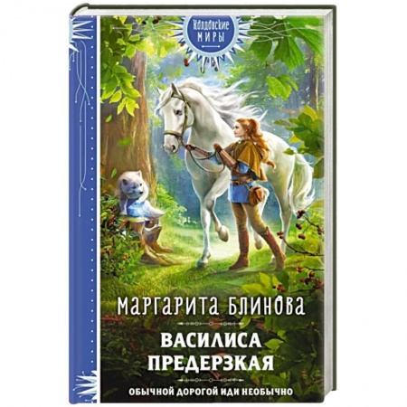 Русское фэнтези, книга Василиса Предерзкая купить по низкой цене
