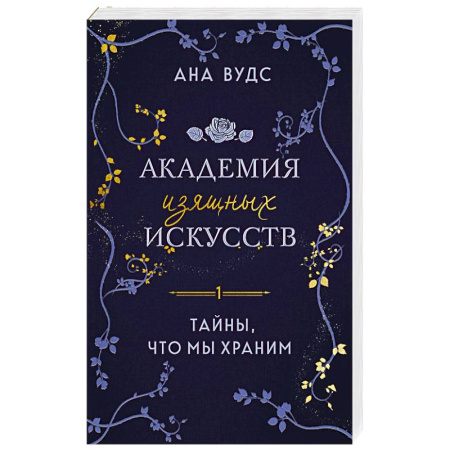 Зарубежный любовный роман, книга Тайны, что мы храним (Академия изящных искусств #1) купить по низкой цене