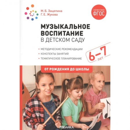 Музыкальное развитие, книга Музыкальное воспитание в детском саду. 6-7 лет. Методические рекомендации. Конспекты занятий. Тематическое планирование купить по низкой цене