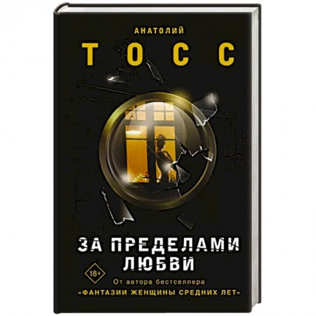 Зарубежная современная проза, книга За пределами любви купить по низкой цене