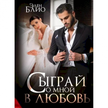 Зарубежный любовный роман, книга Сыграй со мной в любовь купить по низкой цене