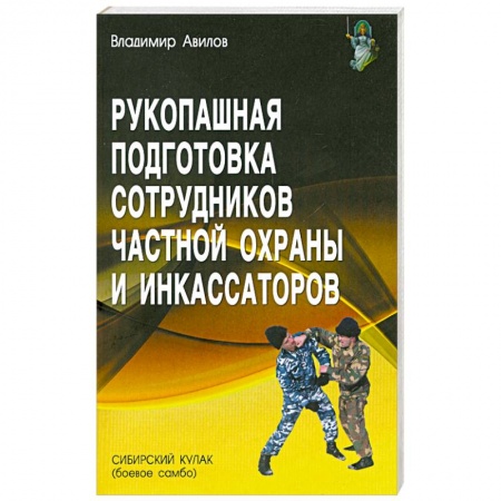 Книги, книга Рукопашная подготовка сотрудников частной охраны и инкассаторов купить по низкой цене