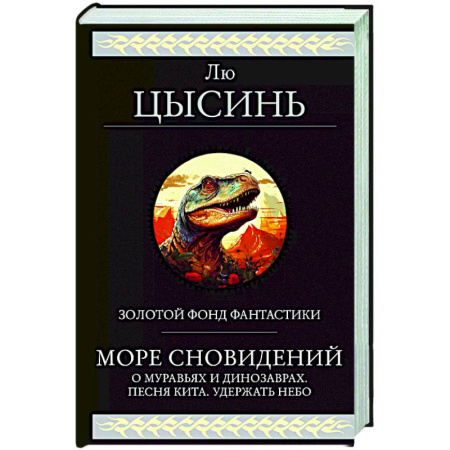 Классическая зарубежная фантастика, книга Море сновидений купить по низкой цене