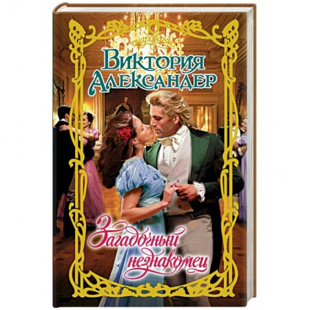 Исторический любовный роман, книга Загадочный незнакомец купить по низкой цене