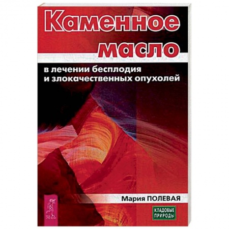 Чай. Соки. Настойки. Целебные масла, книга Каменное масло в лечении бесплодия и злокачественных опухолей купить по низкой цене