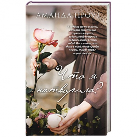 Зарубежный любовный роман, книга Что я натворила? купить по низкой цене