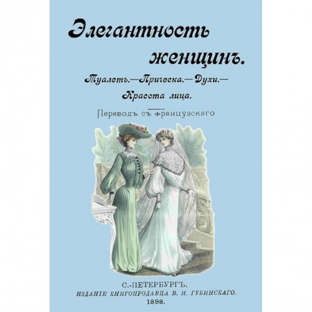 Косметология. Парфюмерия, книга Элегантность женщин. Туалет. Прическа. Духи. Красота лица купить по низкой цене