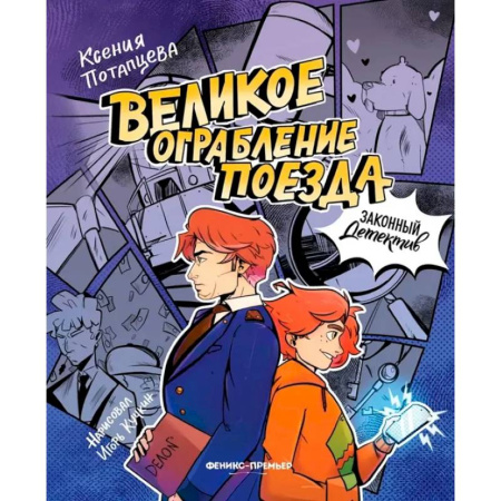 Приключения. Детективы, книга Великое ограбление поезда купить по низкой цене