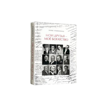 Сборники мемуаров, биографий, книга Мои друзья - моё богатство купить по низкой цене