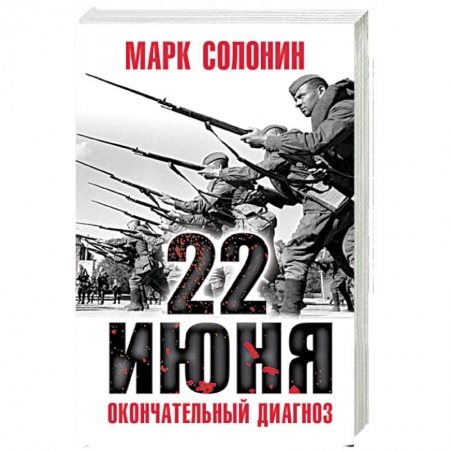 Вторая мировая война (1939-1945), книга 22 июня. Окончательный диагноз купить по низкой цене