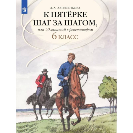 Русский язык. Учебные пособия, книга Русский язык 6 класс 50 занятий с репетитором. К пятерке шаг за шагом купить по низкой цене