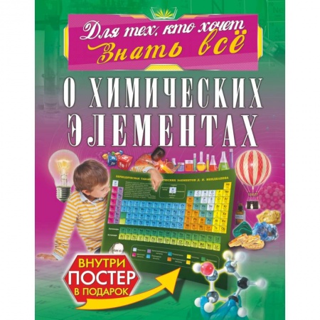 Наука. Техника. Транспорт, книга О химических элементах купить по низкой цене