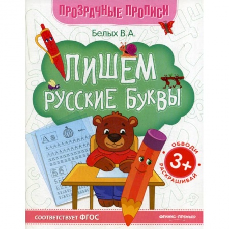 Письмо, мелкая моторика, книга Пишем русские буквы купить по низкой цене