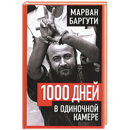 Политика, книга 1000 дней в одиночной камере купить по низкой цене