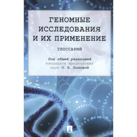 Право. Юриспруденция, книга Геномные исследования и их применение. Глоссарий купить по низкой цене