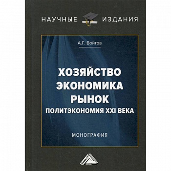 Хозяйство, экономика, рынок (Политэкономия XXI века)