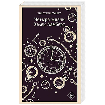 Четыре жизни Хелен Ламберт