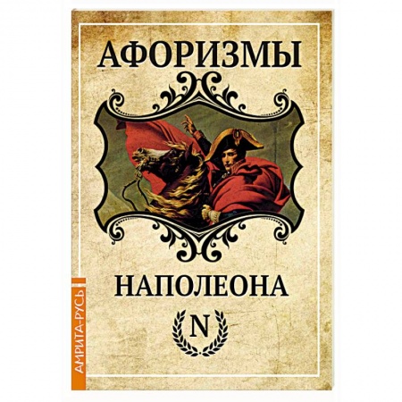 Афоризмы, юмор, сатира, книга Афоризмы Наполеона купить по низкой цене